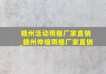 赣州活动雨棚厂家直销_赣州伸缩雨棚厂家直销