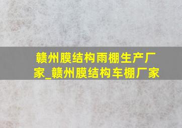 赣州膜结构雨棚生产厂家_赣州膜结构车棚厂家