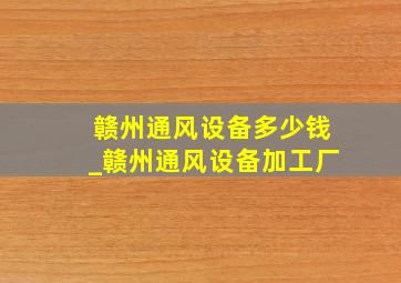 赣州通风设备多少钱_赣州通风设备加工厂