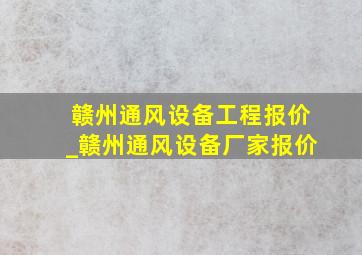 赣州通风设备工程报价_赣州通风设备厂家报价