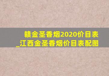 赣金圣香烟2020价目表_江西金圣香烟价目表配图