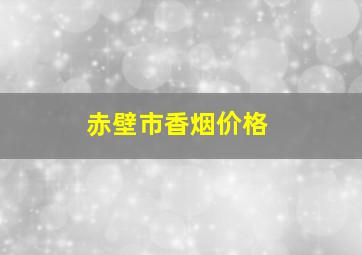 赤壁市香烟价格