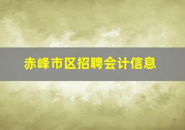 赤峰市区招聘会计信息