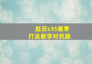 赵云s35赛季打法教学对抗路