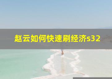 赵云如何快速刷经济s32