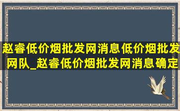 赵睿(低价烟批发网)消息(低价烟批发网)队_赵睿(低价烟批发网)消息确定转会了吗