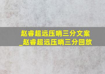 赵睿超远压哨三分文案_赵睿超远压哨三分回放