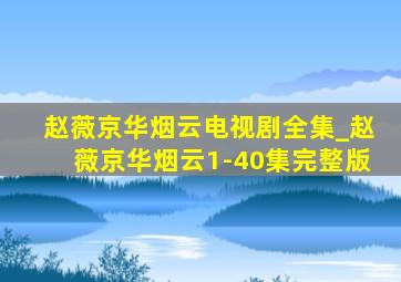 赵薇京华烟云电视剧全集_赵薇京华烟云1-40集完整版
