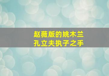 赵薇版的姚木兰孔立夫执子之手