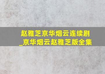 赵雅芝京华烟云连续剧_京华烟云赵雅芝版全集