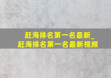 赶海排名第一名最新_赶海排名第一名最新视频