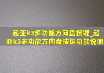 起亚k3多功能方向盘按键_起亚k3多功能方向盘按键功能说明