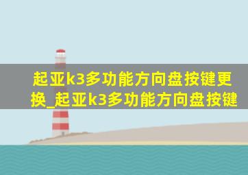 起亚k3多功能方向盘按键更换_起亚k3多功能方向盘按键