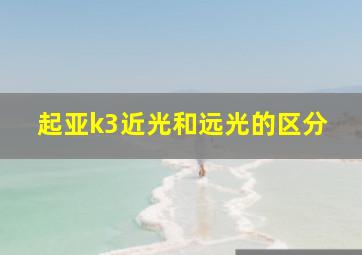 起亚k3近光和远光的区分