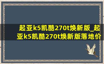 起亚k5凯酷270t焕新版_起亚k5凯酷270t焕新版落地价