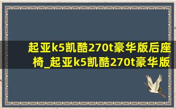 起亚k5凯酷270t豪华版后座椅_起亚k5凯酷270t豪华版讲解