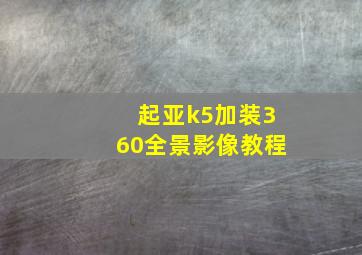 起亚k5加装360全景影像教程