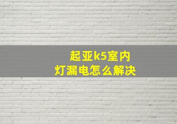 起亚k5室内灯漏电怎么解决