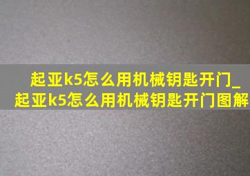 起亚k5怎么用机械钥匙开门_起亚k5怎么用机械钥匙开门图解