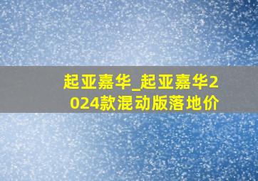 起亚嘉华_起亚嘉华2024款混动版落地价