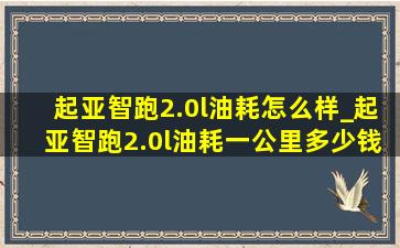 起亚智跑2.0l油耗怎么样_起亚智跑2.0l油耗一公里多少钱