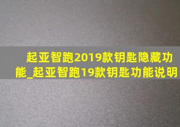 起亚智跑2019款钥匙隐藏功能_起亚智跑19款钥匙功能说明