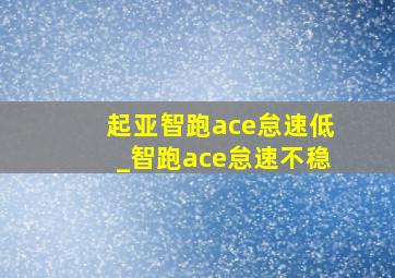 起亚智跑ace怠速低_智跑ace怠速不稳