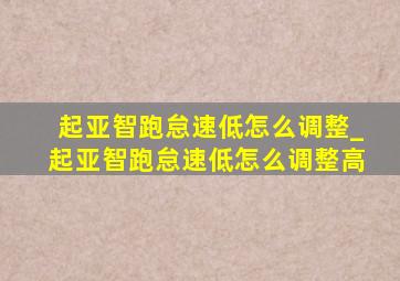 起亚智跑怠速低怎么调整_起亚智跑怠速低怎么调整高