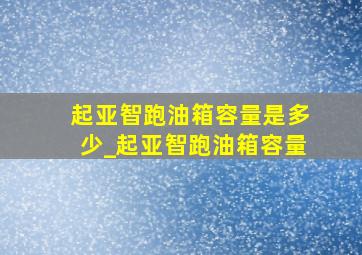 起亚智跑油箱容量是多少_起亚智跑油箱容量