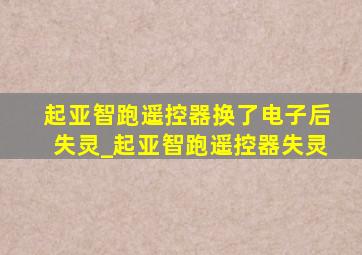 起亚智跑遥控器换了电子后失灵_起亚智跑遥控器失灵