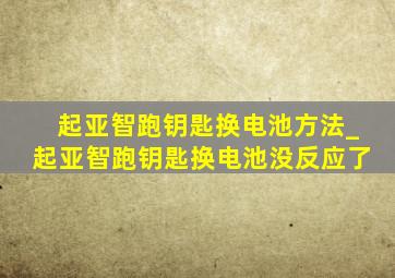 起亚智跑钥匙换电池方法_起亚智跑钥匙换电池没反应了