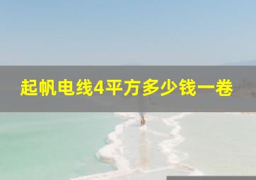 起帆电线4平方多少钱一卷