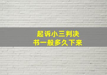 起诉小三判决书一般多久下来