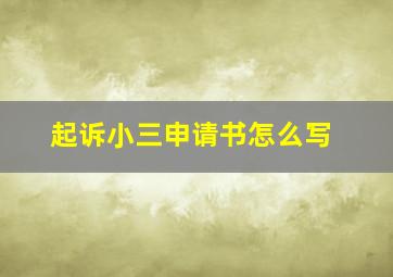 起诉小三申请书怎么写