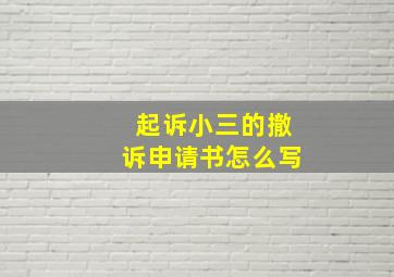 起诉小三的撤诉申请书怎么写