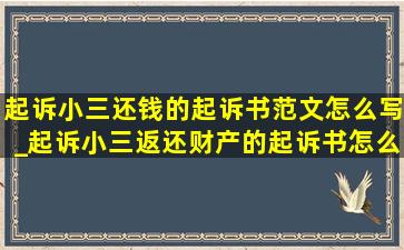 起诉小三还钱的起诉书范文怎么写_起诉小三返还财产的起诉书怎么写