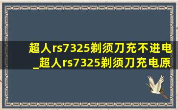 超人rs7325剃须刀充不进电_超人rs7325剃须刀充电原理图