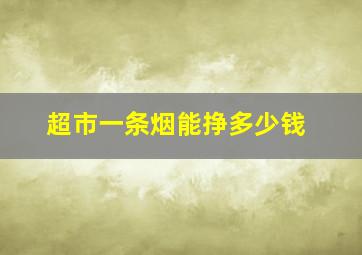 超市一条烟能挣多少钱