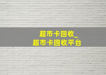 超市卡回收_超市卡回收平台