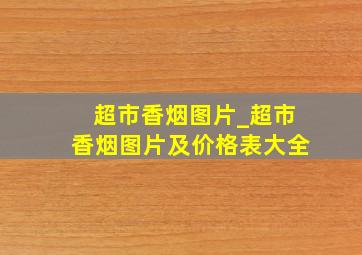 超市香烟图片_超市香烟图片及价格表大全