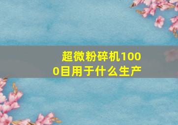 超微粉碎机1000目用于什么生产