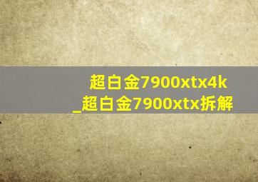 超白金7900xtx4k_超白金7900xtx拆解