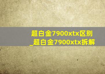 超白金7900xtx区别_超白金7900xtx拆解