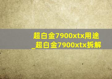 超白金7900xtx用途_超白金7900xtx拆解