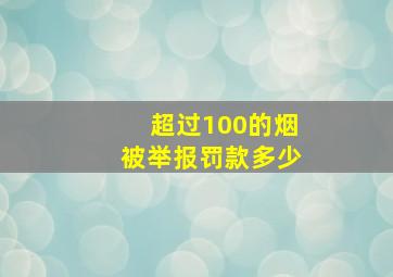 超过100的烟被举报罚款多少