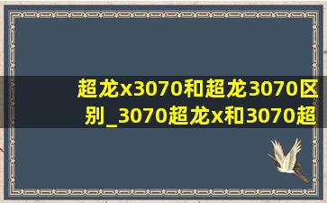 超龙x3070和超龙3070区别_3070超龙x和3070超龙有区别吗