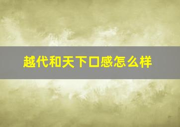 越代和天下口感怎么样