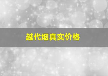 越代烟真实价格