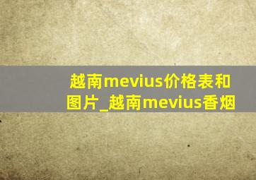 越南mevius价格表和图片_越南mevius香烟