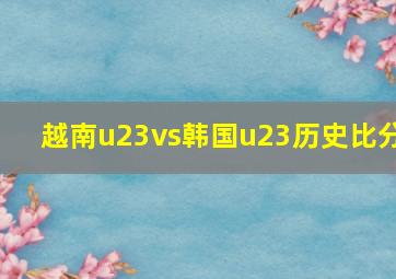 越南u23vs韩国u23历史比分